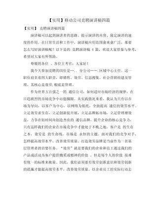 移动公司竞聘演讲稿四篇