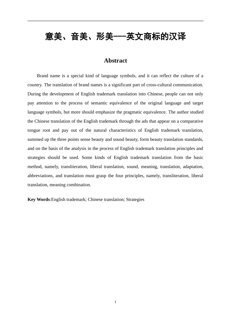 意美、音美、形美---英文商标的汉译_第1页