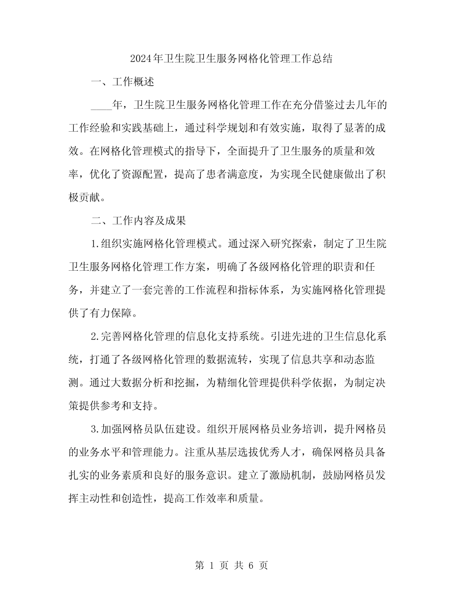 2024年卫生院卫生服务网格化管理工作总结(2)_第1页