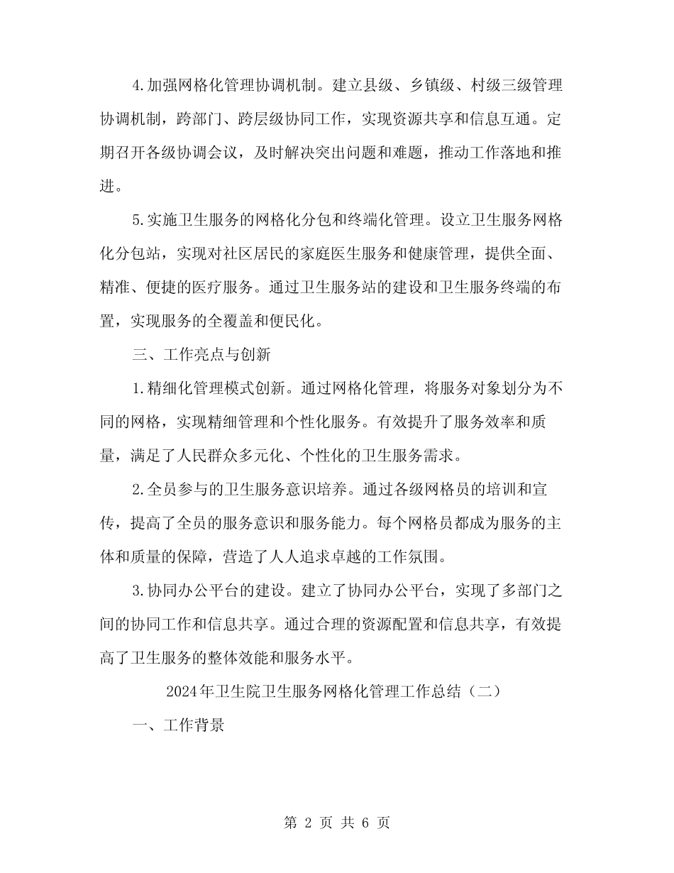 2024年卫生院卫生服务网格化管理工作总结(2)_第2页