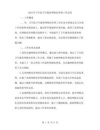 2024年卫生院卫生服务网格化管理工作总结(2)