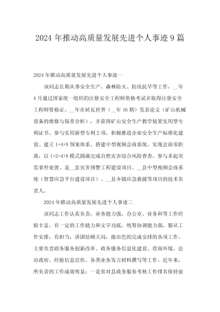 2024年推动高质量发展先进个人事迹9 