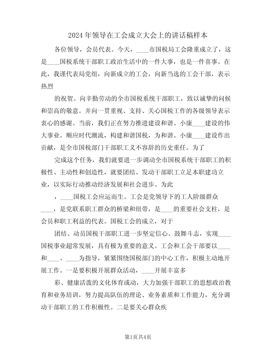 2024年领导在工会成立大会上的讲话稿样本(二)_第1页