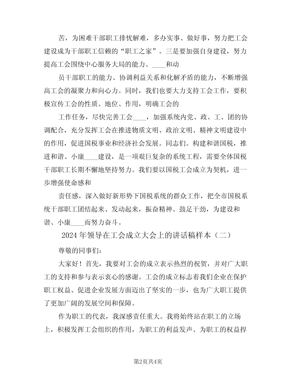 2024年领导在工会成立大会上的讲话稿样本(二)_第2页
