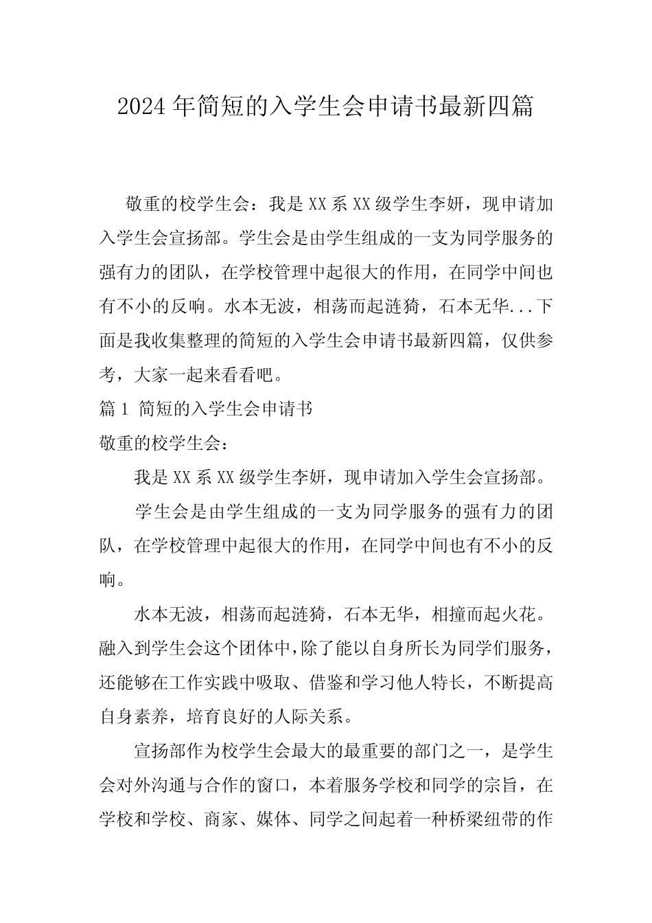 2024年简短的入学生会申请书最新四 _第1页