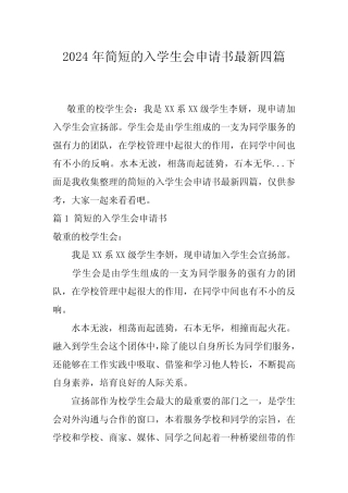 2024年简短的入学生会申请书最新四 