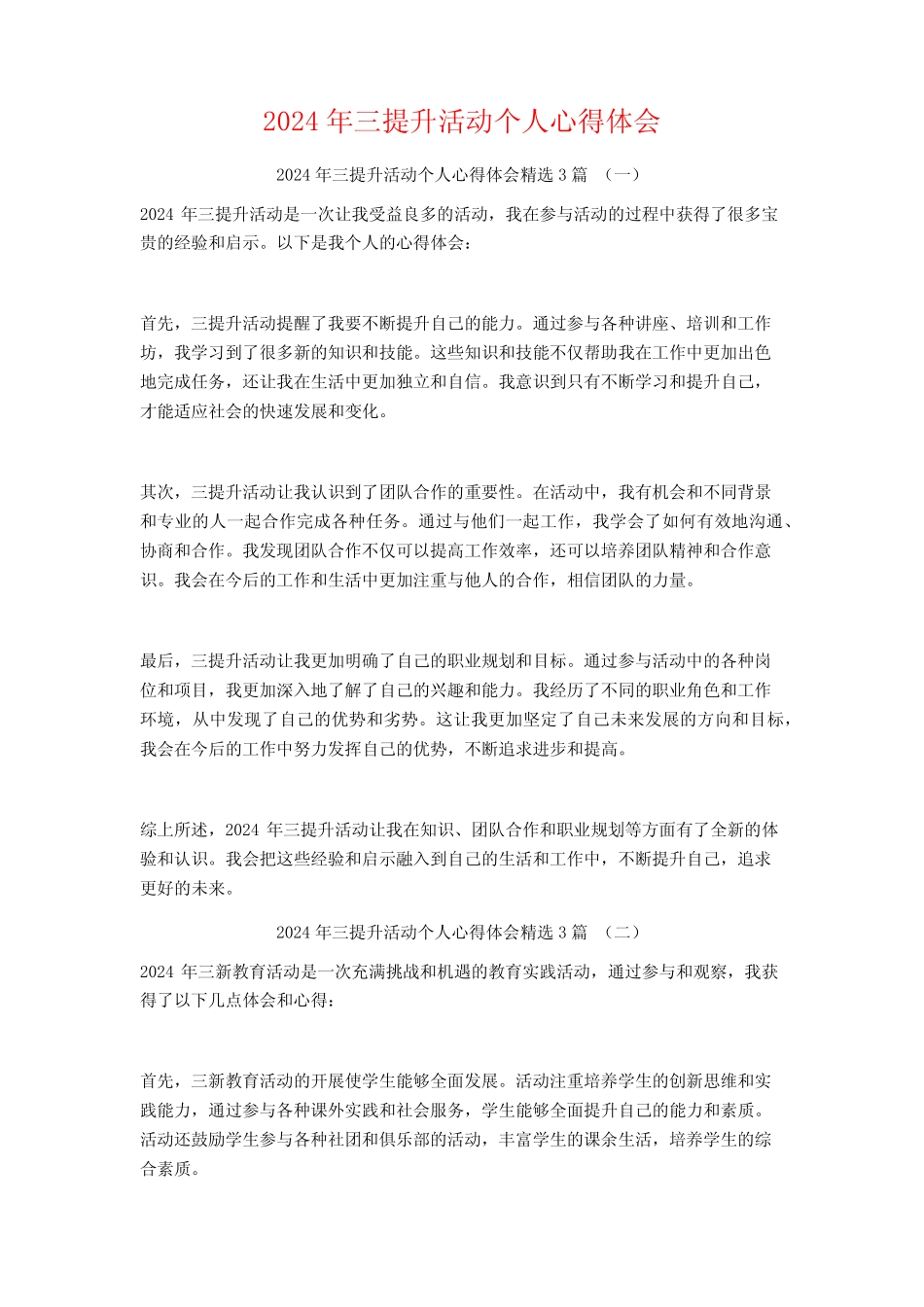 2024年三提升活动个人心得体会3篇 _第1页