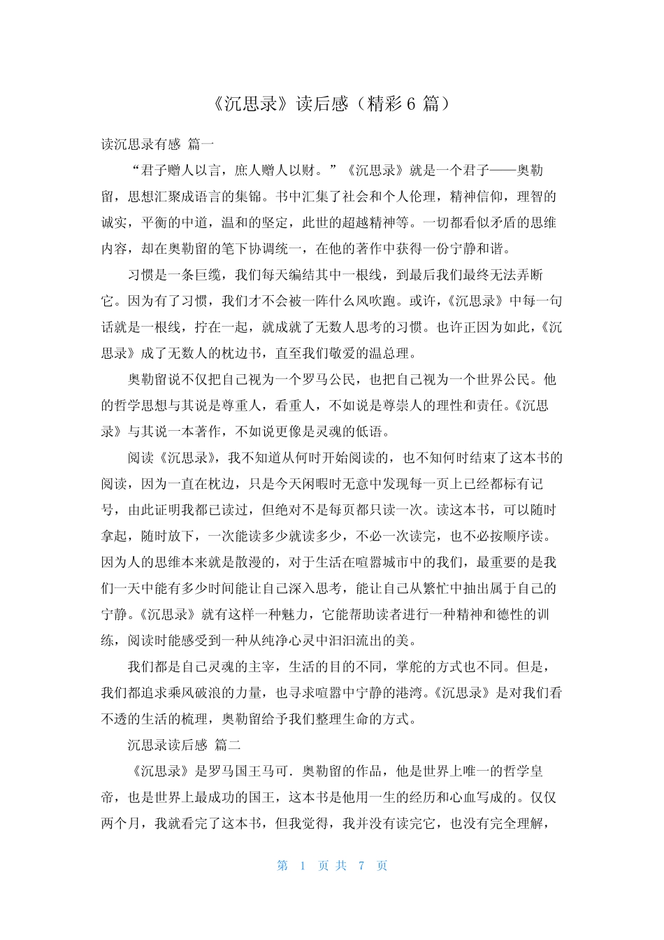 《沉思录》读后感(精彩6篇) _第1页