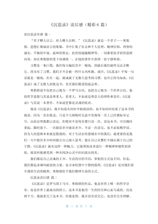《沉思录》读后感(精彩6篇) 