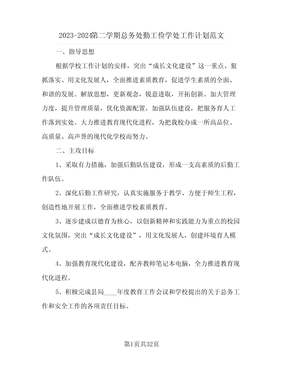 2023-2024第二学期总务处勤工俭学处工作计划范文(二篇) _第1页