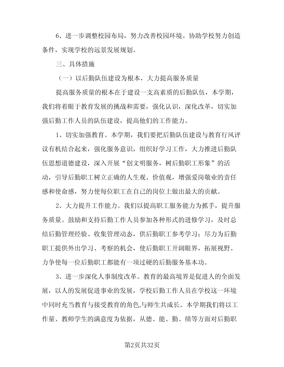 2023-2024第二学期总务处勤工俭学处工作计划范文(二篇) _第2页