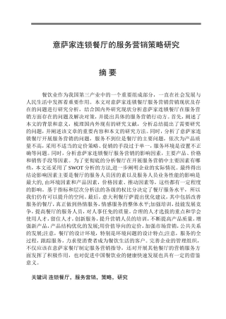 意萨家连锁餐厅的服务营销策略研究  市场营销专业