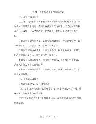 2024干部教育培训工作总结范文(2篇) 