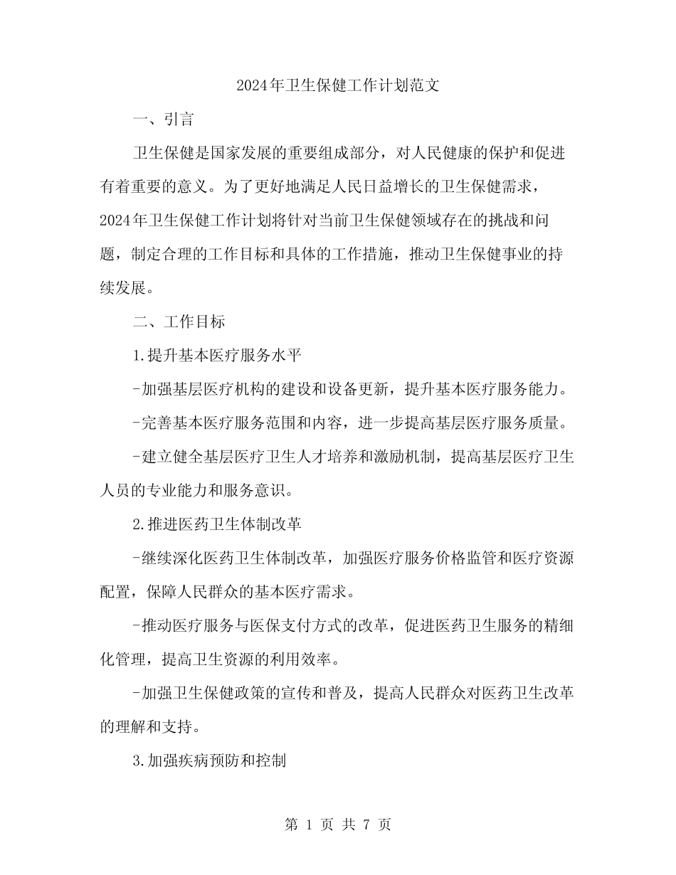 2024年卫生保健工作计划范文(2)_第1页