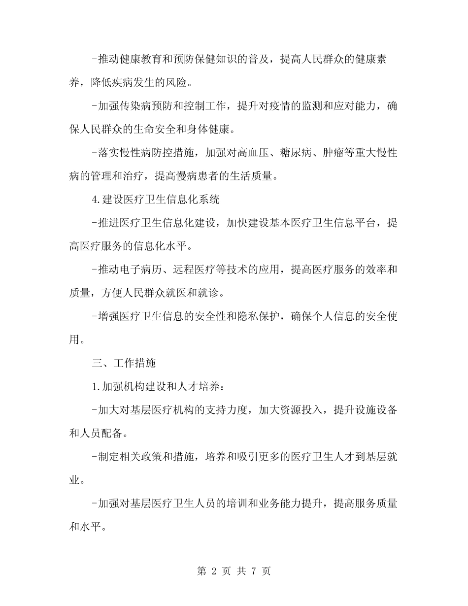 2024年卫生保健工作计划范文(2)_第2页