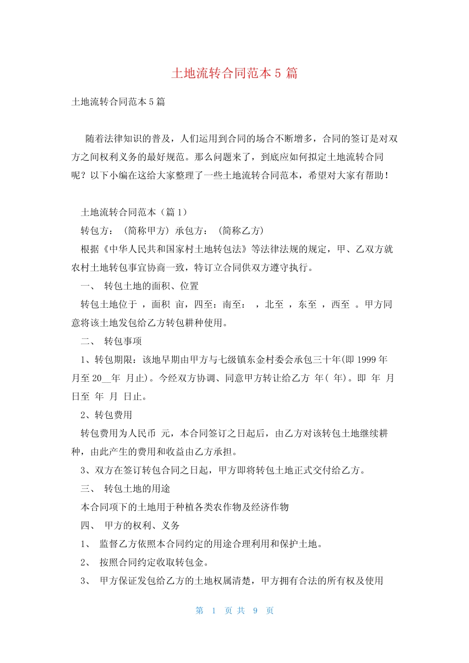 土地流转合同范本5篇_第1页