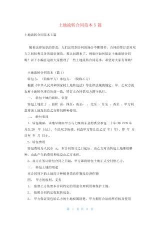 土地流转合同范本5篇