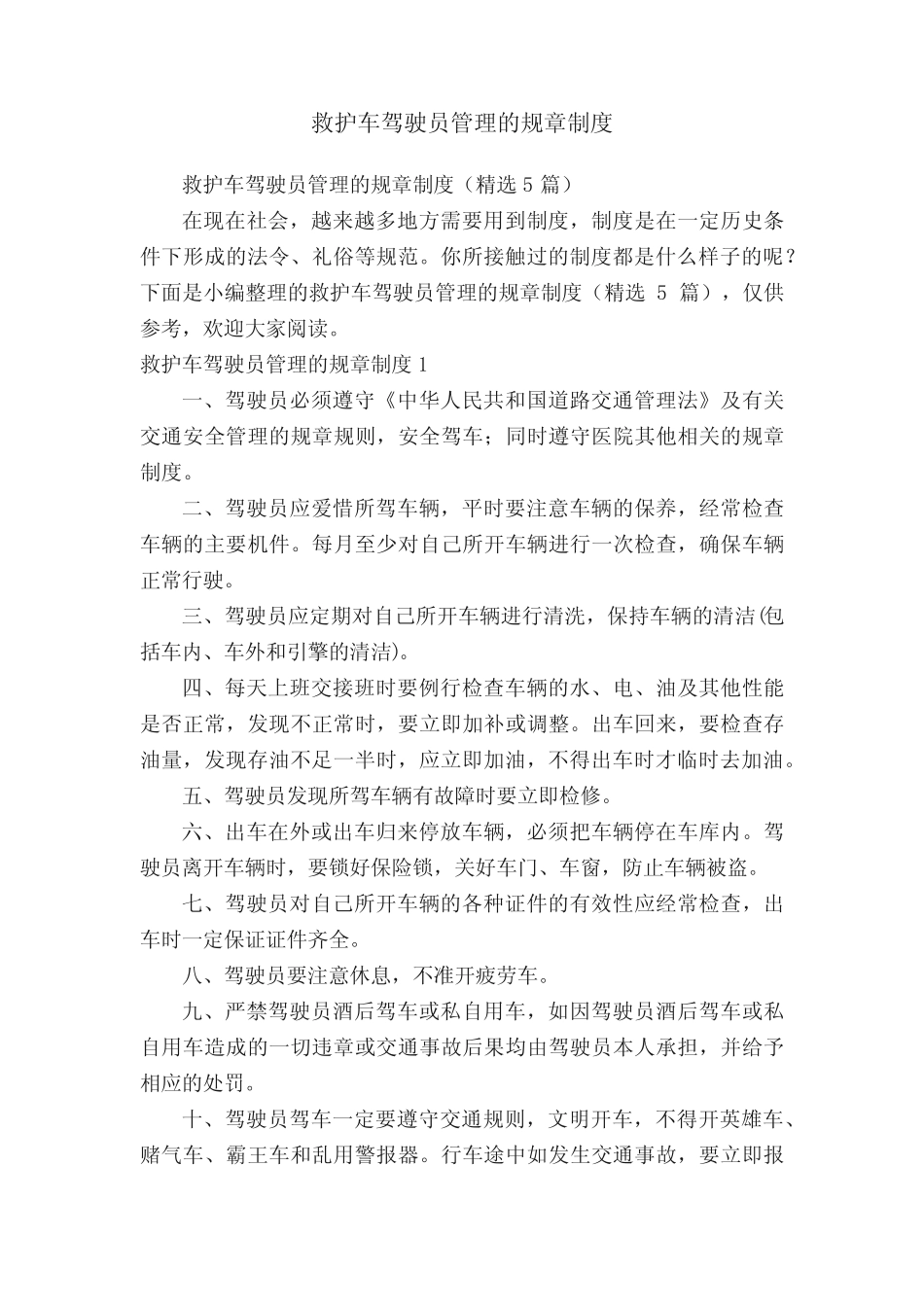 救护车驾驶员管理的规章制度(精选5篇) _第1页