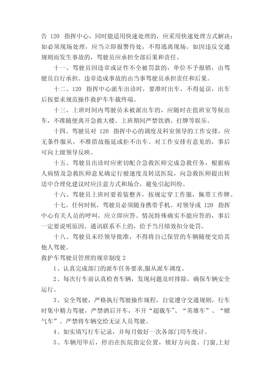 救护车驾驶员管理的规章制度(精选5篇) _第2页