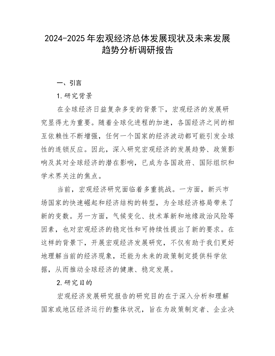 2024-2025年宏观经济总体发展现状及未来发展趋势分析调研报告_第1页