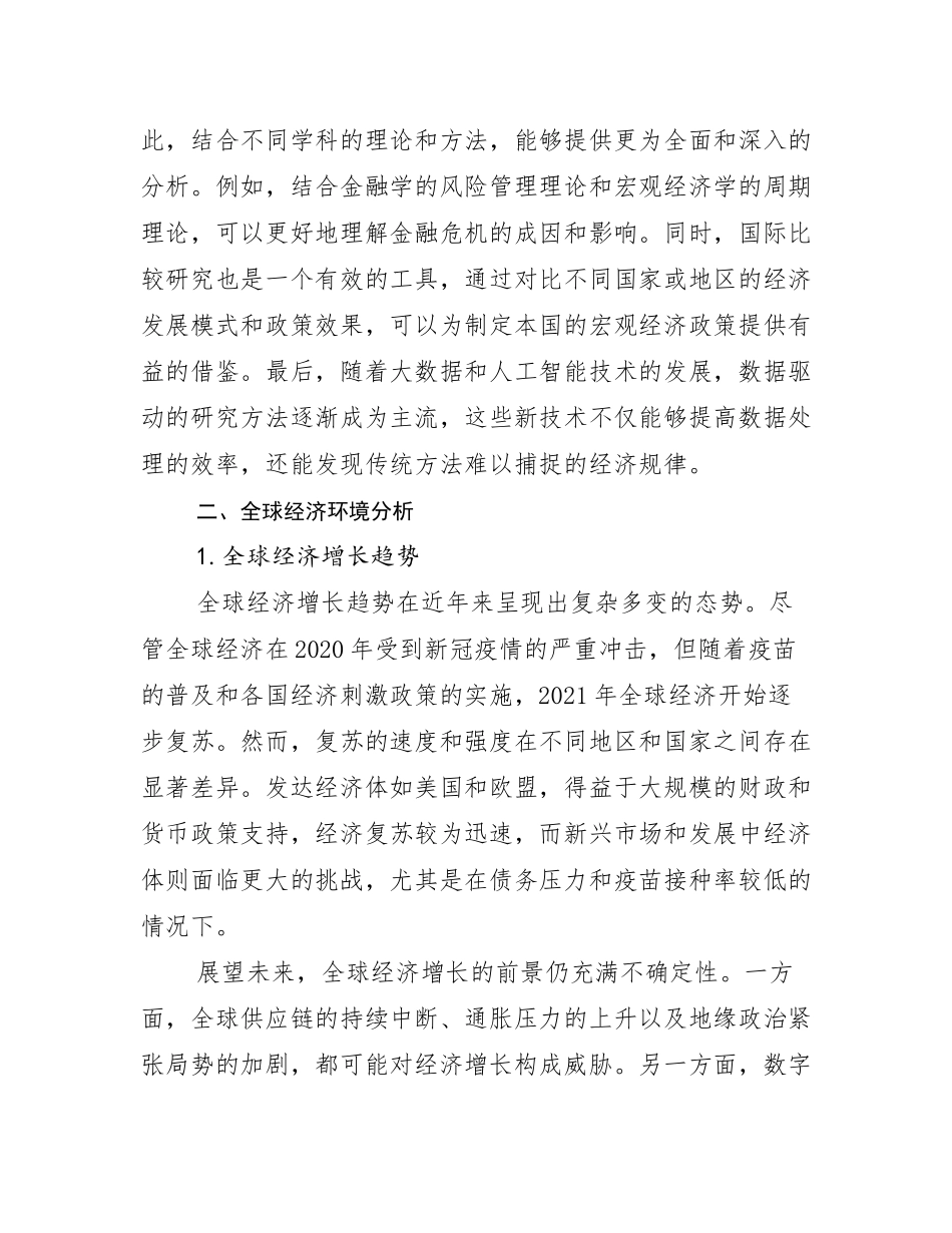 2024-2025年宏观经济总体发展现状及未来发展趋势分析调研报告_第3页