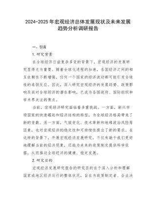 2024-2025年宏观经济总体发展现状及未来发展趋势分析调研报告