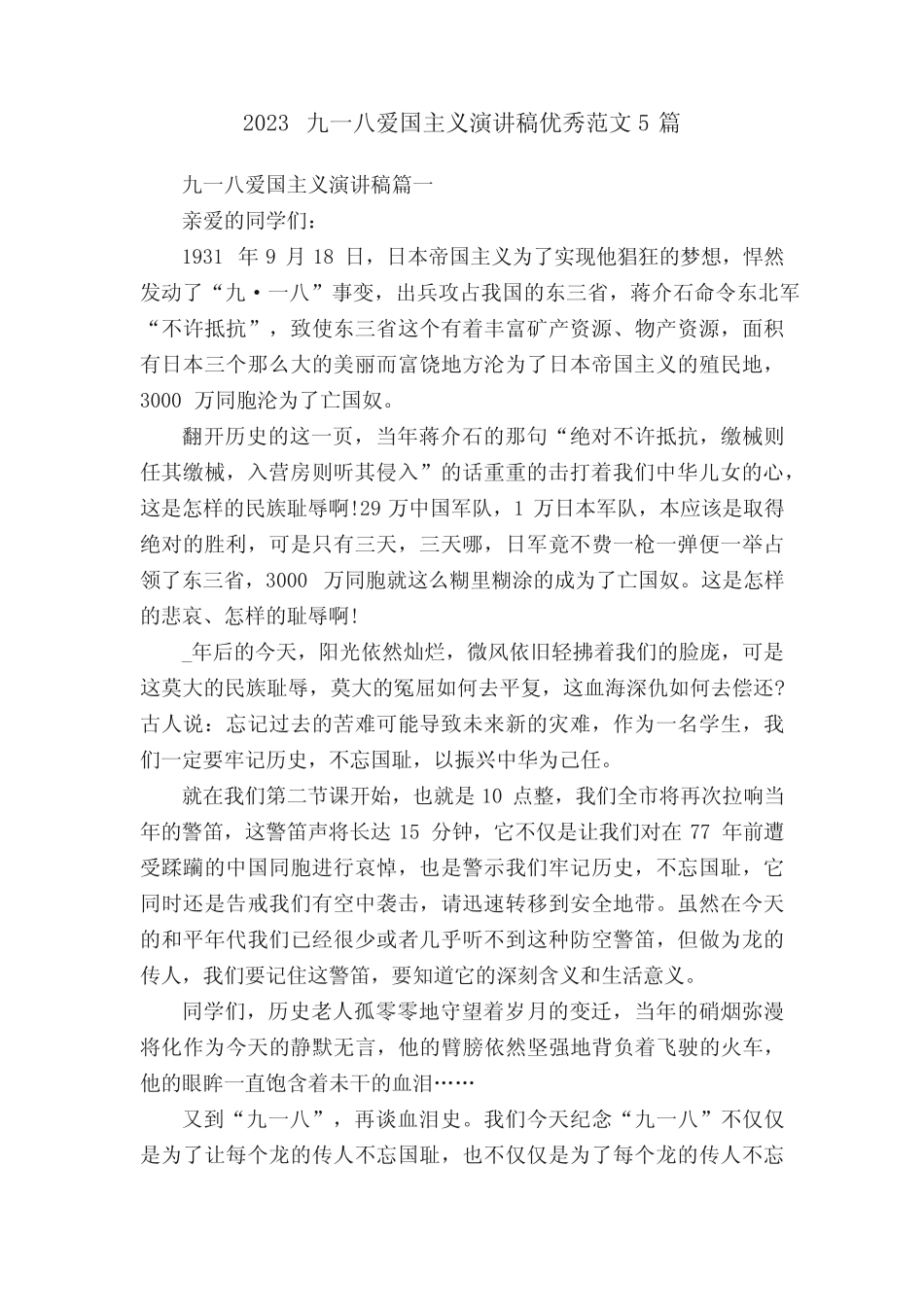 2023九一八爱国主义演讲稿优秀范文5篇 _第1页