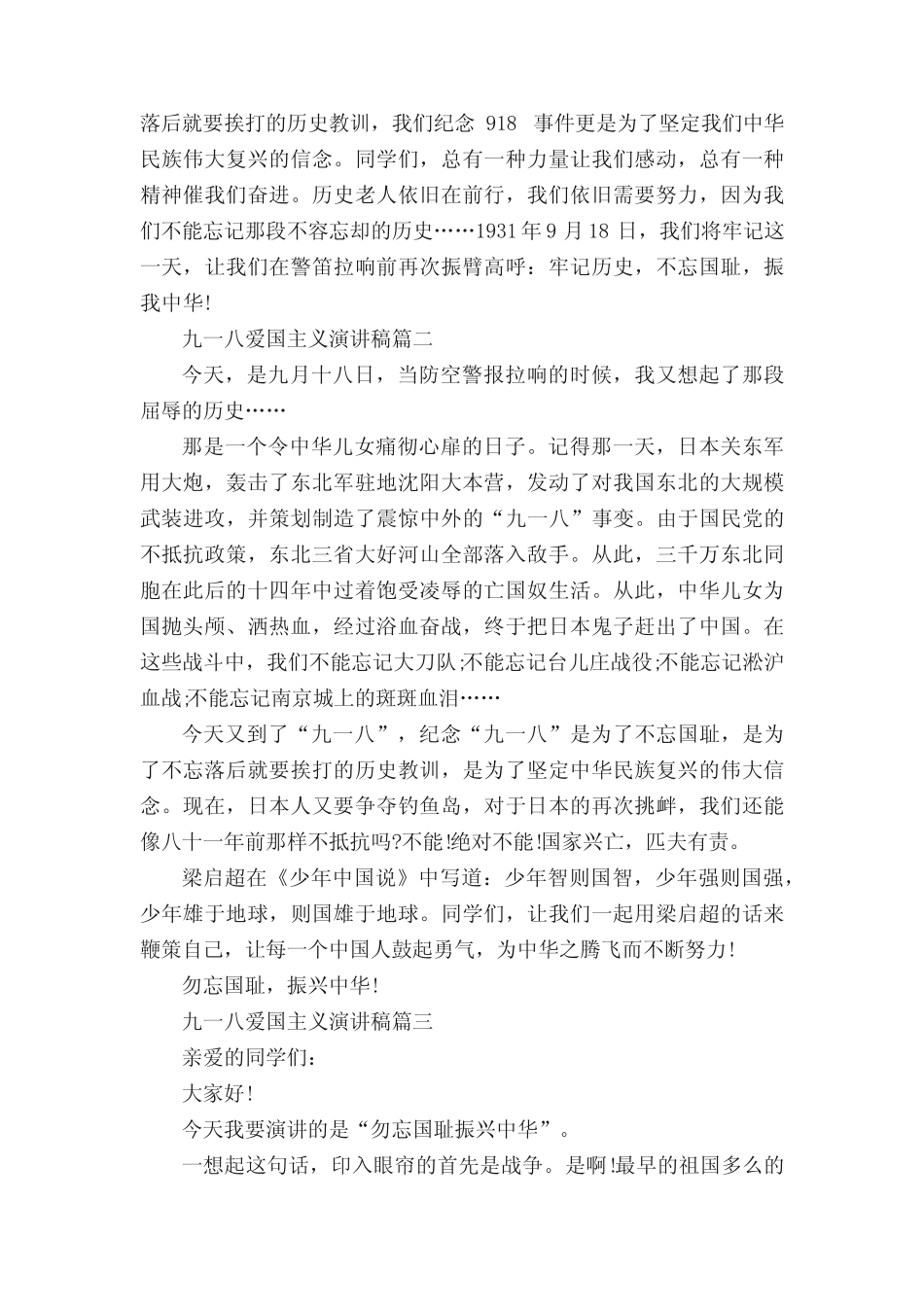2023九一八爱国主义演讲稿优秀范文5篇 _第2页