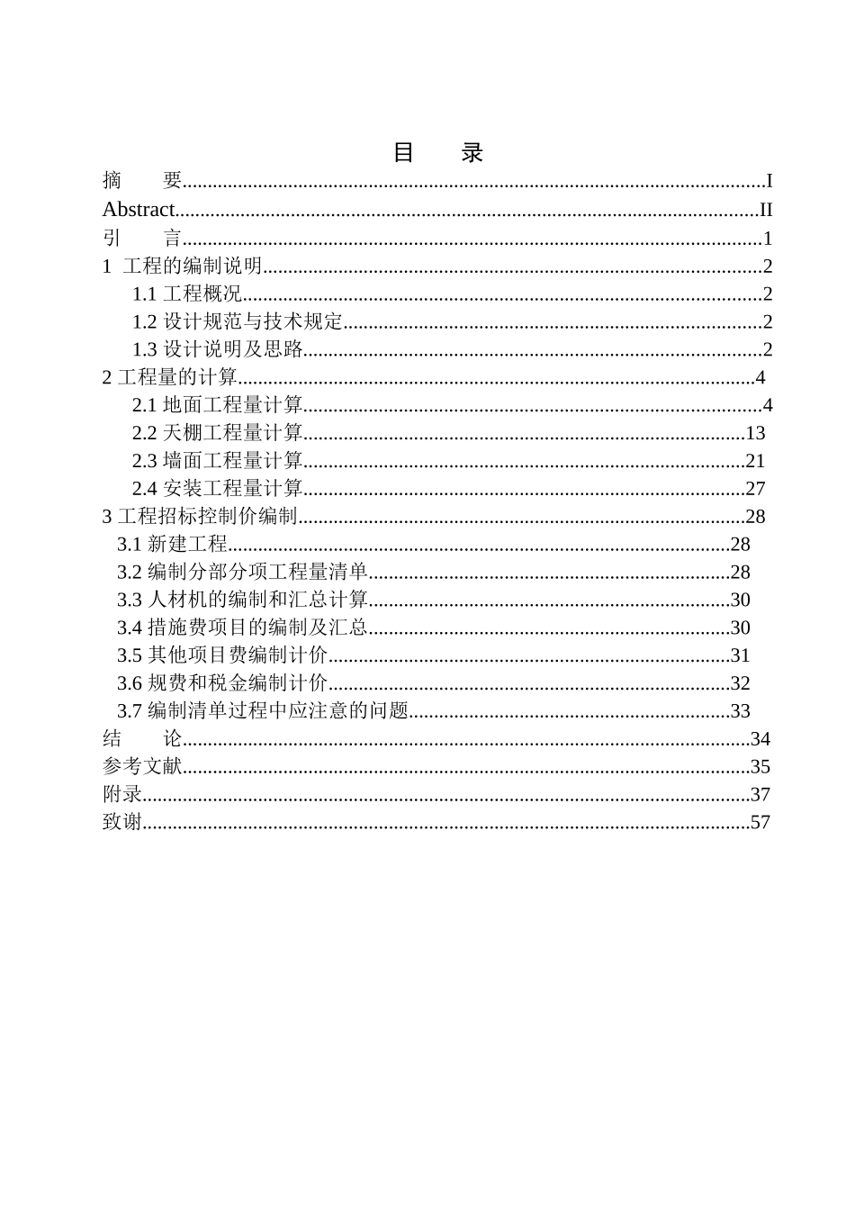 造价管理专业 大连融创海逸长洲二期9号楼精装修工程招标控制价编制不含图纸_第1页