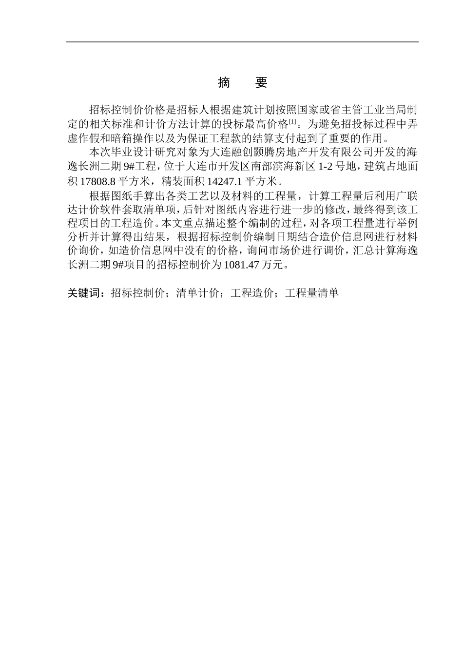 造价管理专业 大连融创海逸长洲二期9号楼精装修工程招标控制价编制不含图纸_第2页