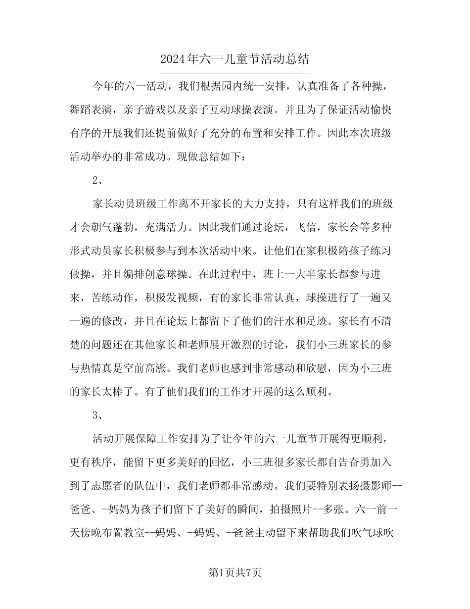 2024年六一儿童节活动总结(四) _第1页