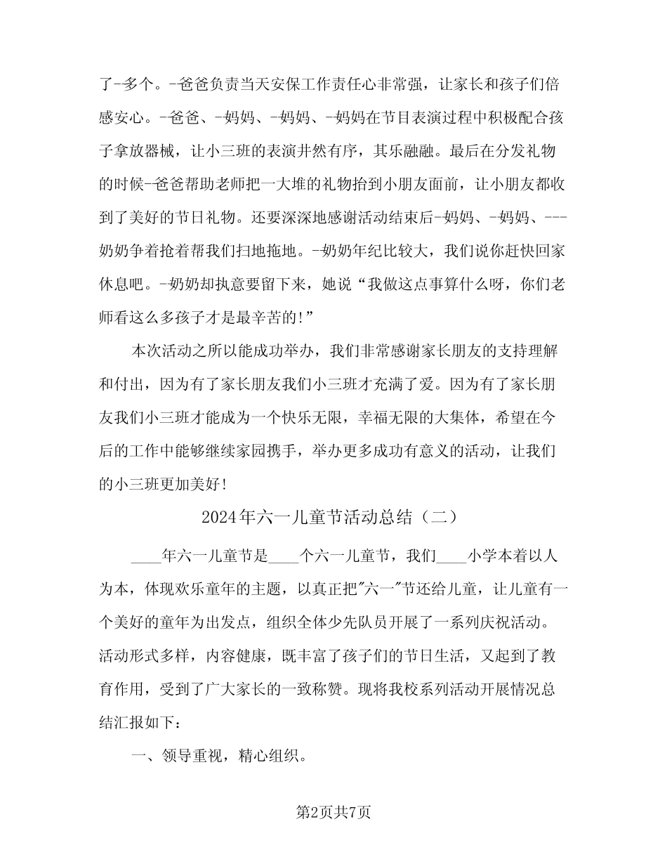 2024年六一儿童节活动总结(四) _第2页