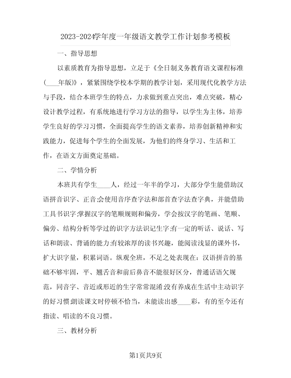 2023-2024学年度一年级语文教学工作计划参考模板(2篇)_第1页