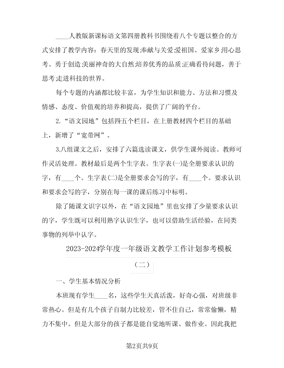 2023-2024学年度一年级语文教学工作计划参考模板(2篇)_第2页