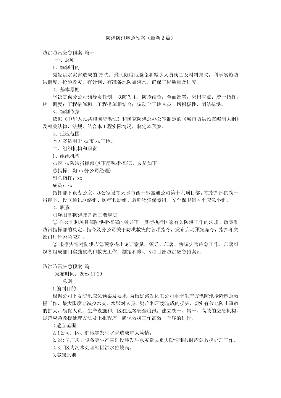 2023年最新-防洪防汛应急预案(最新2篇)_第1页