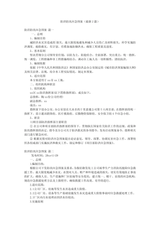 2023年最新-防洪防汛应急预案(最新2篇)