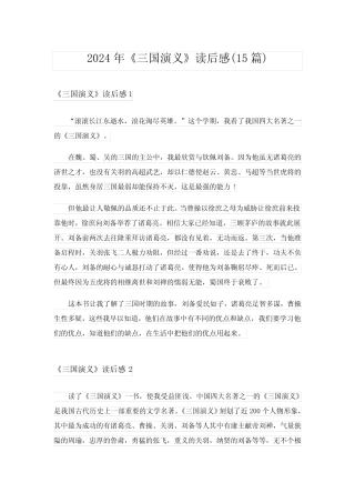 2024年《三国演义》读后感(15篇)_2 