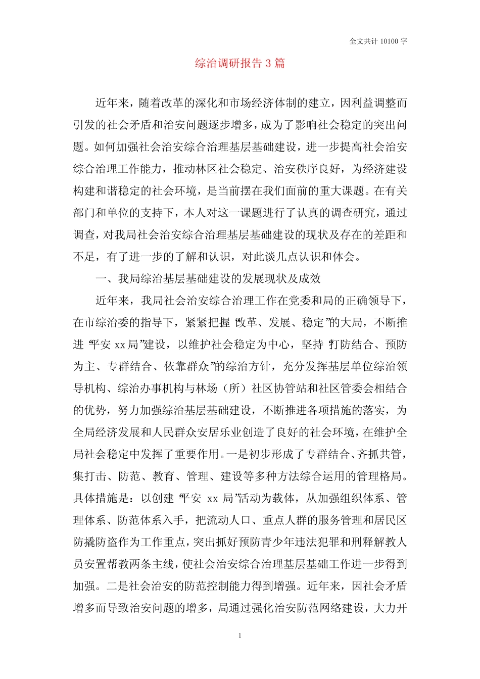 综治调研报告3篇 _第1页