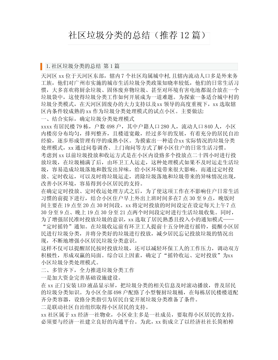 社区垃圾分类的总结(推荐12篇) _第1页