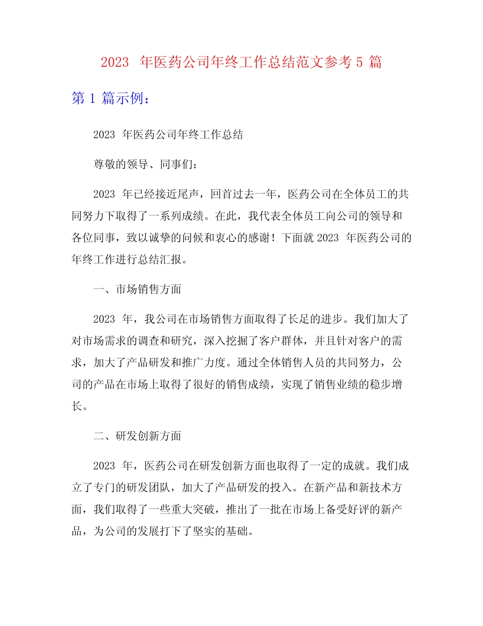 2023年医药公司年终工作总结范文参考5篇 _第1页