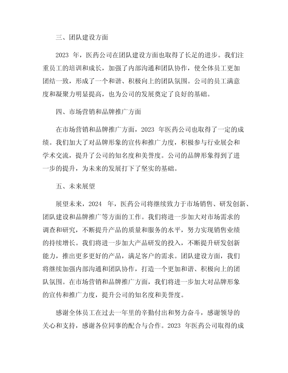 2023年医药公司年终工作总结范文参考5篇 _第2页