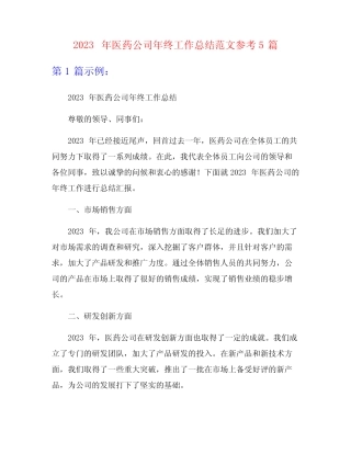 2023年医药公司年终工作总结范文参考5篇 