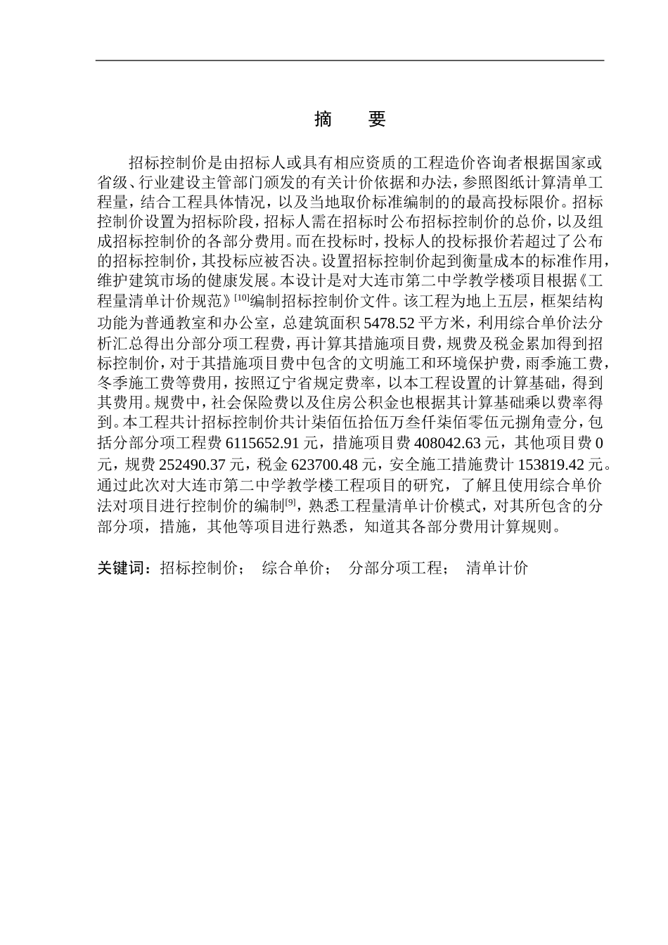 造价管理专业 大连市第二中学教学楼项目招标控制价的编制不含图纸_第2页
