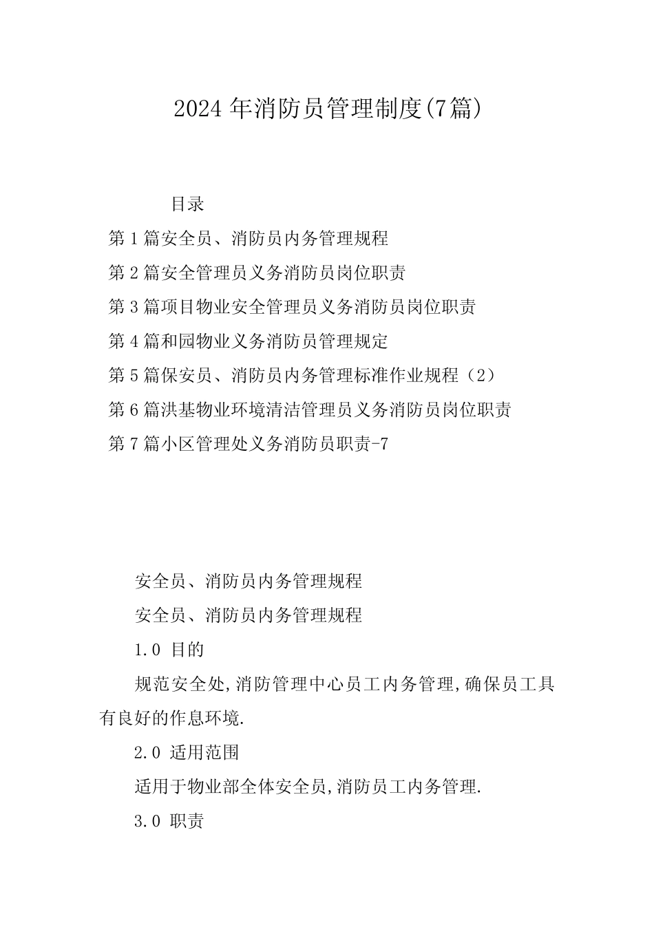 2024年消防员管理制度(7篇) _第1页
