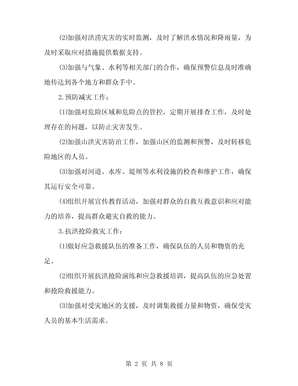 2024年夏季汛期安全工作方案范文(2篇)_第2页