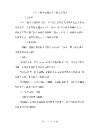 2024年夏季汛期安全工作方案范文(2篇)