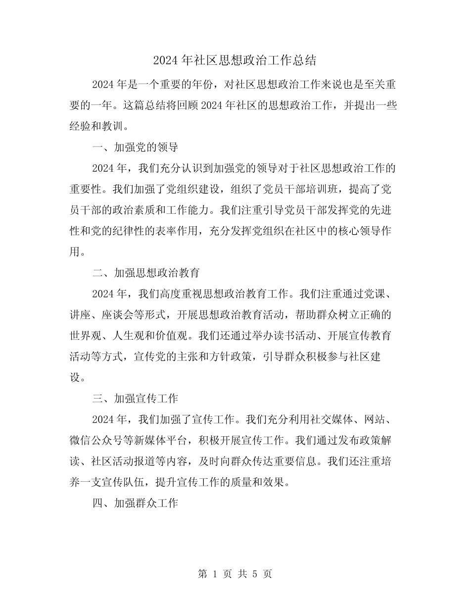 2024年社区思想政治工作总结(2)_第1页