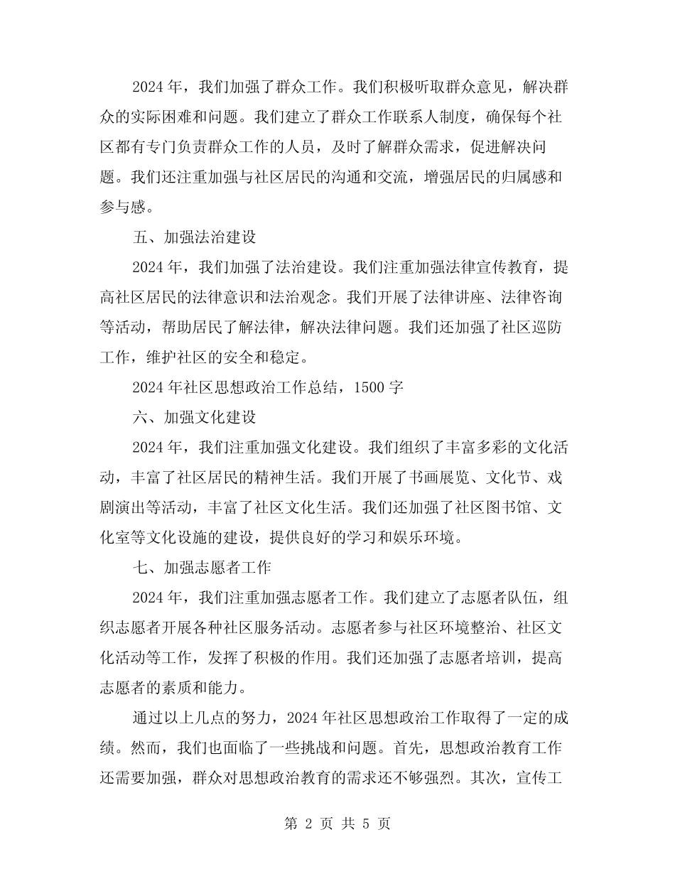 2024年社区思想政治工作总结(2)_第2页