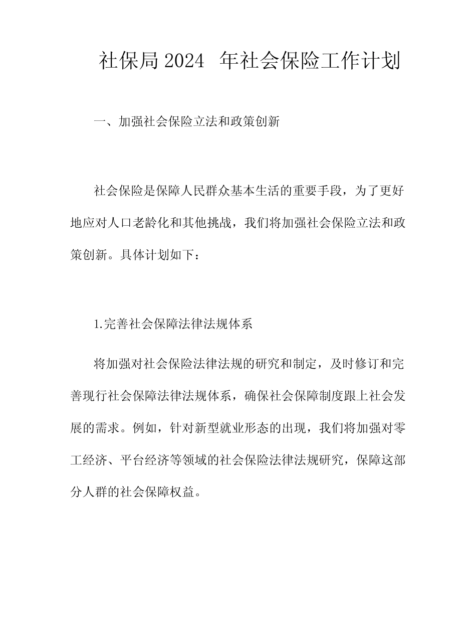 社保局2024年社会保险工作计划3篇_第1页