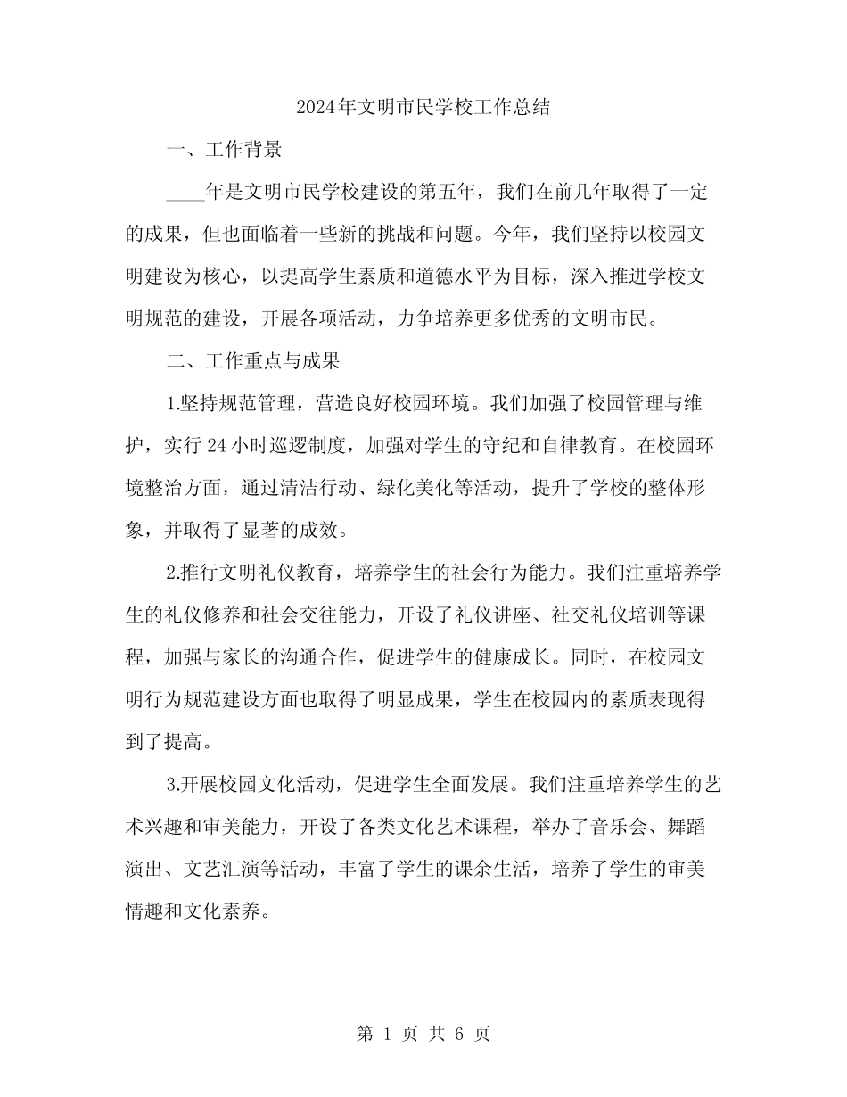2024年文明市民学校工作总结(2) _第1页